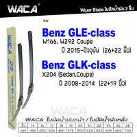 WACA for Benz GLE-class GLK-class W166 W292 X204 ใบปัดน้ำฝน ใบปัดน้ำฝนหลัง (2ชิ้น) WA1 FSA