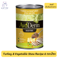 ??ส่งฟรีAvoderm (อโวเดิร์ม) แบบกระป๋อง อาหารเปียกสำหรับสุนัข  AvoDerm Turkey &amp; Vegetable Stew Recipe 6 กระป๋อง เก็บเงินปลายทาง ?