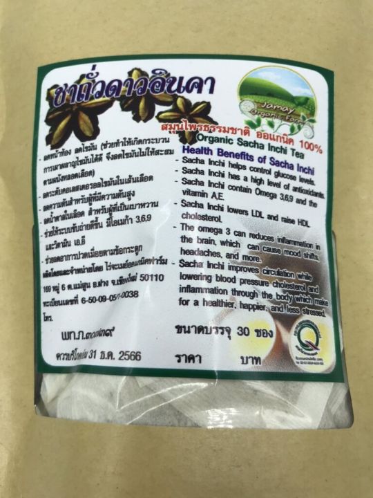 ชาดาวอินคา-บรรจุ-30-ซองชา-ชาถั่วดาวอินคา-สมุนไพรธรรมชาติ-organic-sacha-inchi-tea