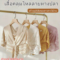 Yufa เสื้อคลุมไหล่