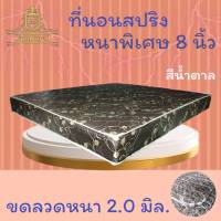 JM.1  ที่นอนสปริงเพื่อสุขภาพ หนาพิเศษ 2.0 มิล (รุ่น ST) ขนาด 6 ฟุต หนา 8 นิ้ว (เลือกสีได้) ส่งฟรี ! ลดล้างสต็อก