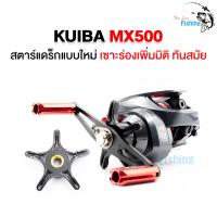 ส่งฟรี รอกหยดน้ำ KUIBA MX500 รอบ7 ตีเหยื่อปลอม ช่อน ชะโด ตกน้ำเค็มได้ ลื่น ตีไกล ไม่ฟู่ ตกปลา กีฬาตกปลา