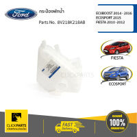 FORD #8V218K218AB กระป๋องพักน้ำ EC0BOOST 2014 - 2016ECOSPORT 2015FIESTA 2010 -2012  ของแท้ เบิกศูนย์