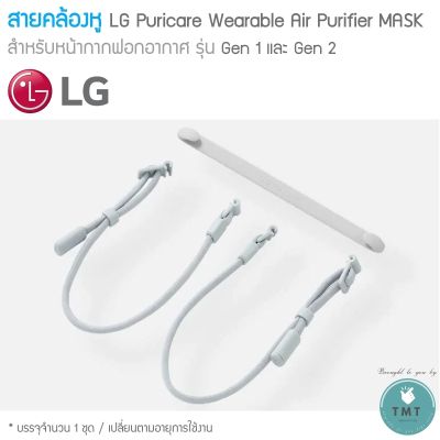 LG สายคล้องหู Puricare Wearable Air Purifier MASKใช้ได้ทั้ง Gen1 และ Gen2 -ของแท้จากศูนย์  /ร้าน TMT innovation