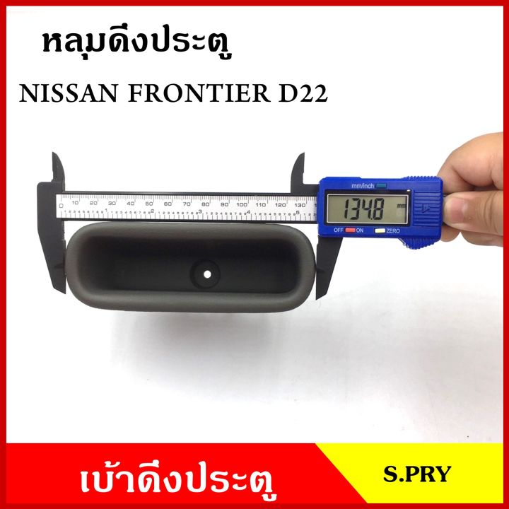 s-pry-หลุมดึงประตู-a123-เบ้าดึงประตู-nissan-frontier-d22-นิสสัน-ฟรอนเทียร-สีเทา-สีเนื้อ-อันละ-f