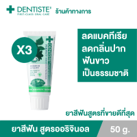 (แพ็ค 3) Dentiste Original Toothpaste 50 g. ยาสีฟันเดนทิสเต้ ช่วยลดแบคทีเรีย ยับยั้งการสะสมของแบคทีเรียนานถึง 8 ชั่วโมง ลดกลิ่นปาก ลมหายใจหอมสดชื่น