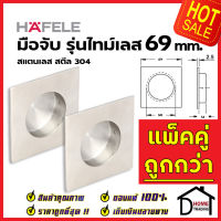 HAFELE มือจับประตู แบบฝัง สแตนเลสสตีล304ด้าน ขนาด 69 mm. 481.21.822 มือจับฝัง ประตู หน้าต่าง เฟอร์นิเจอร์  เฮเฟเล่