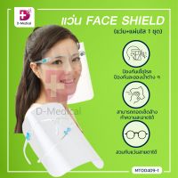 Face Shield (แว่น+แผ่นใส 1 ชุด) หน้ากากป้องกันสารคัดหลั่ง แบบแว่นตา ช่วยปกป้องใบหน้า ดวงตา ปลอดภัยขณะสวมใส่ /Dmedical