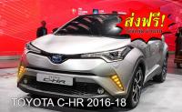 Mastersat TOYOTA C-HR CHR รุ่นปี 2016-20  ไฟ Led Day light+ไฟเลี้ยว แบบA ในกันชนหน้า ผลิตจากวัสดุ ABS อย่างดี กันน้ำ ไฟเดย์ไลท์ ไฟหรี่ + ไฟเลี้ยว ไฟแต่งรถ