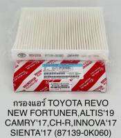 กรองแอร์TOYOTA REVO NEW FORTUNER,ALTIS19 CAMRY17,CH-R,INNOVA17SIENTA17SIENTA17(87139-0k060)