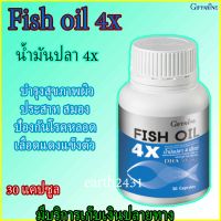 น้ำมันปลา กิฟฟารีน Giffarine Fish oil 4x บำรุงสุขภาพผิว ประสาท สมอง ป้องกันโรคหลอดเลือดแดงแข็งตัว