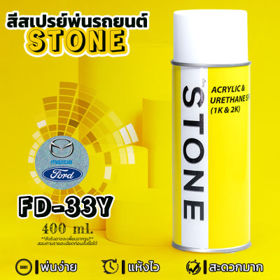 STONE สีสเปรย์สำหรับพ่นรถยนต์ ยี่ห้อสโตน ตามเบอร์สีรถ ฟอร์ดเฟียสต้า รุ่น 2010-2014 เบอร์ 33Y - สีฟ้า Icy Blue Ford Fiesta 2010-2014 #33Y - 400ml