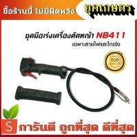 ( โปรสุดคุ้ม... ) ชุดคันเร่ง NB411 มือเร่ง แฮนด์ตัดหญ้า มือเร่งเครื่องตัดหญ้า NB-411 ใช้กับเครื่องตัดหญ้า Robin รุ่น NB411 ราคาถูกสุด เครื่อง ตัด หญ้า ไฟฟ้า เครื่อง ตัด หญ้า ไร้ สาย รถ ตัด หญ้า สายสะพาย เครื่อง ตัด หญ้า