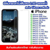 ฟิล์มกระจก iPhone แบบไม่เต็มจอ 2.5D กาวเต็มแผ่น ฟิล์มกระจกไม่เต็มจอ ฟิล์มกระจกนิรภัยไม่เต็มจอ ติดง่าย iPhone 6/6s/6plus/i7/i8/8plus/ix/xr/xs max/11/11Pro/11ProMax/i12/i13