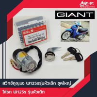 ชุดกุญแจ Honda - Wave125S รุ่นหัวเถิก ยี่ห้อ SE