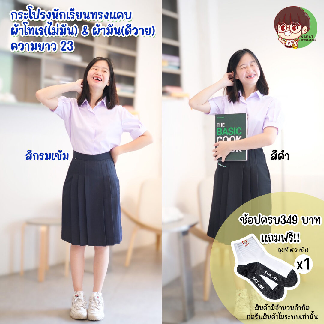 กระโปรงนักเรียนทรงแคบ