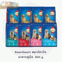 Smarthaert สมาร์ฮาร์ท  อาหารสุนัข 500 g.