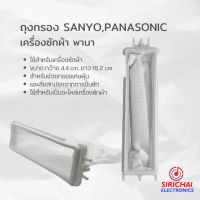 ถุงกรองเครื่องซักผ้า SANYO, SINGER, WHIRLPOOL, PANASONIC (ขนาด กว้าง 4.4 cm /ยาว 15.2 cm)