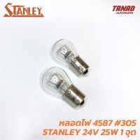 ส่งฟรี หลอดไฟ STANLEY 4587 24V 25W 1จุด หลอด305 หลอดไฟเลี้ยว หลอดไฟถอย อะไหล่รถยนต์ ของแต่งรถยนต์