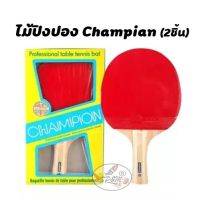 ไม้ปิงปอง Champian (2ชิ้น)