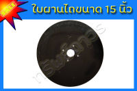 00015 ใบผาน ใบผานรถไถนาเดินตาม ใบผานไถนา อะไหล่ผานไถ อะไหล่ผานรถไถ รถไถนาเดินตาม อะไหล่ผาน อุปกรณ์ไถนา กระทู้ผาน