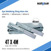 saftplus- สลิงยกของ สลิงผ้าใบ 4ตัน 4เมตร Eye Webbing Sling 4tonx4M