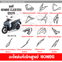 ชุดสี HONDA CLICK150I ปี2019 สีเทา ดำ ของแท้เบิกศูนย์ทุกชิ้น