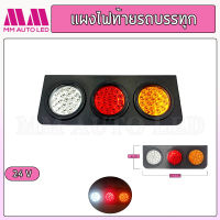 ไฟท้ายรถบรรทุก ไฟติดรถบรรทุก LED แป้นเหล็ก 24V. ( 2ชิ้น/กล่อง)