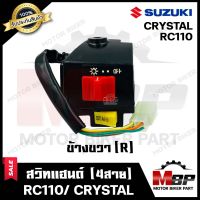 สวิทช์แฮนด์ (ข้างขวา-R) สำหรับ SUZUKI RC110/ CRYSTAL - ซูซูกิ อาร์ซี110/ คริสตัล (4สาย) **รับประกันสินค้า** สินค้าคุณภาพโรงงานเกรดเอ รับประกันคุณภาพ100%