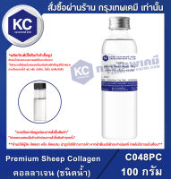 Premium Sheep Collagen (Liquid) : คอลลาเจน แกะ(ชนิดน้ำ) (C048PC)