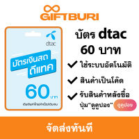 บัตรดีแทค dtac 60 บาท [มีสินค้าพร้อมส่ง / รับโค้ดทันที]