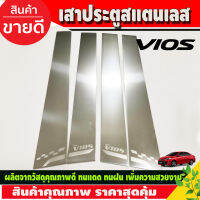 เสาประตู เสาข้างประตู เสาสแตนเลสประตู มี4ชิ้น (Pillar Cover) (สแตนเลส) / Vios 2013-2020 (T)