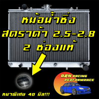 หม้อน้ำ มิตซูบิชิ สตราด้า เครื่อง 2.5 ขับสองเท่านั้น ขับสี่ใส่ไม่ได้ เกียร์ธรรมดา อลูมิเนียมทั้งใบ Mitsubishi Strada 2.5 2.8 MT สตาด้า สตาดา 00110