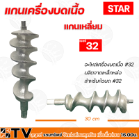 STAR แกนเครื่องบดเนื้อ แกนเหลี่ยม 32A อะไหล่เครื่องบดเนื้อ 32A แกน 32มิล ผลิตจากเหล็กหล่อ  สำหรับหัวบด no 32 รับประกันคุณภาพ