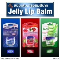 ▶️ 3 ชิ้น ลิปเจลลี่ ลิปมัน Eliza Helena Jelly Lip Balm มี4กลิ่นให้เลือก [ ราคาเซลล์ ]