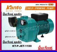 KANTO ปั๊มน้ำเจ็ทอัตโนมัติ ท่อคู่ดูดลึก 40เมตร กำลัง 1.5 แรง KANTO KT-P- JET1100