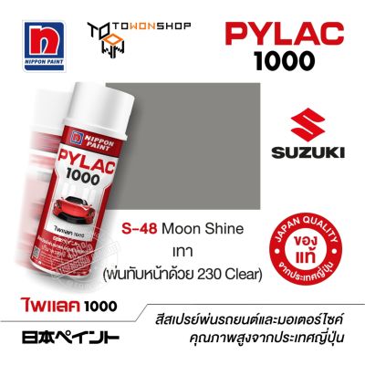 สีสเปรย์ ไพแลค NIPPON PAINT PYLAC 1000 S-48 Moon Shine เทา (พ่นทับหน้าด้วย 230 Clear) พ่นรถยนต์ พ่นมอเตอร์ไซค์ Suzuki ซูซูกิ เฉดสีครบ