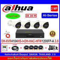 DAHUA กล้องวงจรปิด 2MP รุ่น  HAC-HFW1200FP-A 3.6(4)+XVR รุ่น DH-XVR4104HS-I(1)+ชุดFUSET 1TB