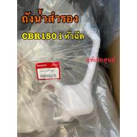 ( Promotion+++) คุ้มที่สุด ถังน้ำสำรอง CBR150 i ตัวหัวฉีด แท้ศูนย์ ราคาดี หัว ฉีด น้ำมัน หัว ฉีด เชื้อเพลิง หัว ฉีด น้ำมันดีเซล หัว ฉีด อิเล็กทรอนิกส์ efi