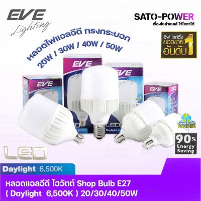 LED EVE Shop Bulb Daylight E27 หลอดแอลอีดี ไฮวัตต์ Shop Bulb ขนาด 20, 30, 40, 50 วัตต์ แสงขาวเดย์ไลท์ ขั้วมาตรฐาน