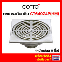 ตะแกรงกันกลิ่น ตะแกรงดักกลิ่น COTTO (ขนาด 6 นิ้ว) รุ่น CT640Z4P(HM) ตะแกรงกันกลิ่นสเตนเลส เหลี่ยมติดตั้งกับท่อพีวีซีขนาด 2-4 นิ้ว