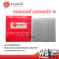 กรองแอร์รถยนต์ ฮอนด้า แอคคอร์ด 14 PROTECT กรองแอร์ ไส้กรองแอร์ ฟิลเตอร์แอร์ กรองฝุ่น PM 2.5 ได้ ส่งไว ส่งฟรี Honda Accord 14 Filter Air