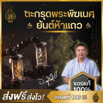 (ของแท้ 100%) ตะกรุดกำไล จี้พระคเณศ พระพิฆเนศ ความสำเร็จ วัตถุมงคล อาจารย์หนูกันภัย