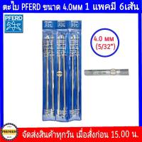 PFERD ตะไบตราม้า ของแท้ 4.0 mm. ขนาดเล็ก ตะไบหางหนู ตะไบเลื่อยโซ่ ตะไบลับคมเลื่อย ขนาดเล็ก 4.0 mm (5/32")- 4.0มิลx6 เส้น (5/32")