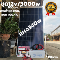 ชุด 12V/3000Wแดงตัวใหม่ใช้งานได้เหมือนซูเออร์ ชุดโซล่าชาร์จเจอร์ 30A พร้อมแบต100AHพร้อมสายดำแดง10 เมตรหัวmc4หางปลา แผงโซล่าเซลล์ 340W