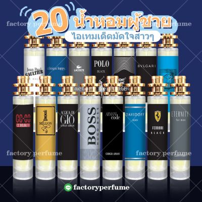 [ น้ำหอมเทียบเคาน์เตอร์แบรนด์ ] ฟีโรโมน น้ำหอมมี 2 ขนาด 10-35ml น้ำหอมการบินไทย น้ำหอมผู้ชาย 20 กลิ่น ยอดนิยม(มีทุกกลิ่น) ซีซั่นส์ 3 ( น้ำหอมเทียบแบรนด์ )