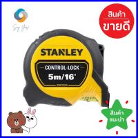 ตลับเมตรหุ้มยาง พร้อมตัวล็อก STANLEY 5 ม.RUBBERIZED MEASURING TAPE STANLEY 5M **หมดแล้วหมดเลย**