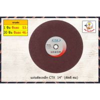 แผ่นตัดเหล็ก ตรา CTX 14 นิ้ว