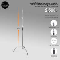 ขาตั้งไฟ C-Stand ความสูง 330 ซม.