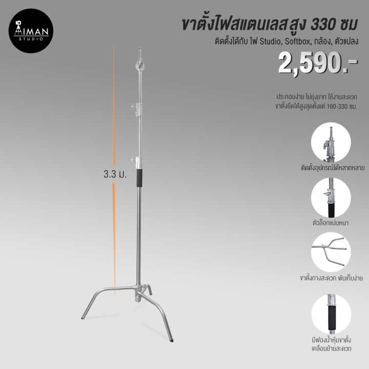 ขาตั้งไฟ C-Stand ความสูง 330 ซม.